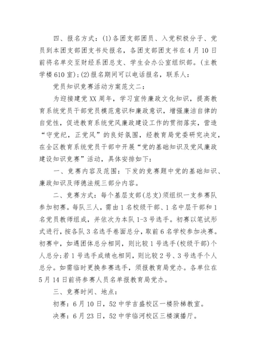 党员知识竞赛活动方案.docx