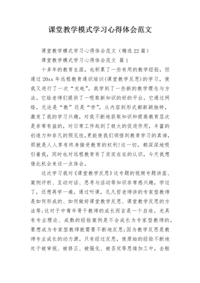 课堂教学模式学习心得体会范文.docx