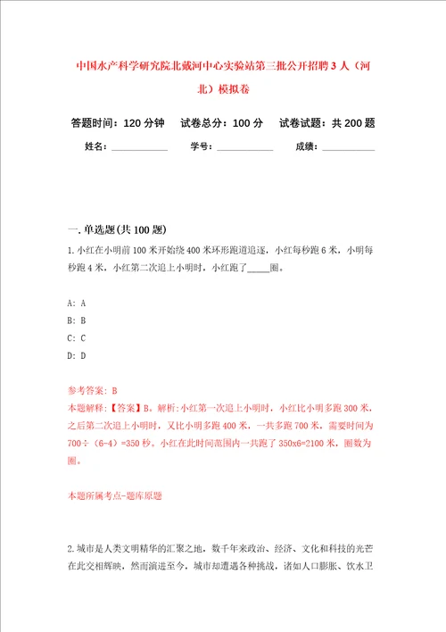 中国水产科学研究院北戴河中心实验站第三批公开招聘3人河北模拟卷 6