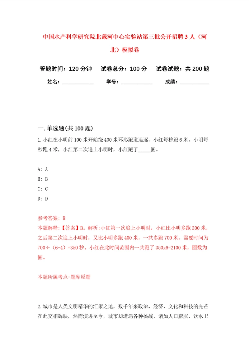 中国水产科学研究院北戴河中心实验站第三批公开招聘3人河北模拟卷 6