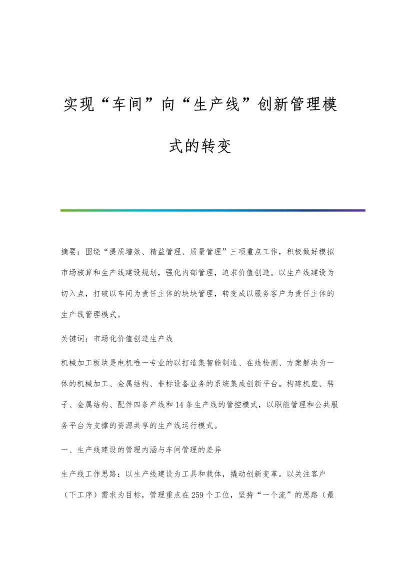 实现车间向生产线创新管理模式的转变.docx