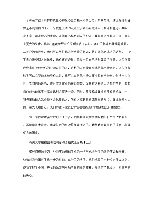 2021年有关大学组织团课培训活动总结优选合集