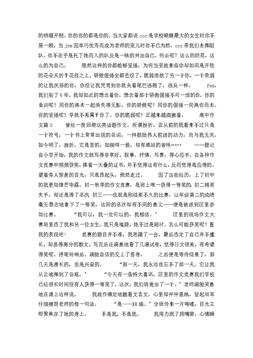 有关高中作文汇总10篇