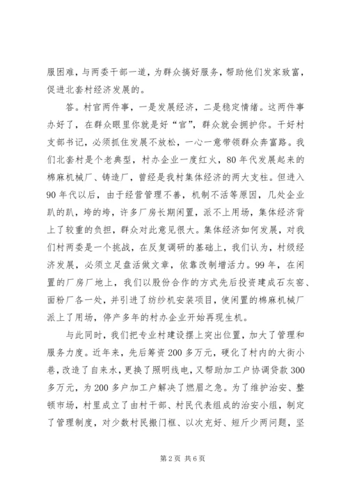 村党支部书记访谈材料 (6).docx