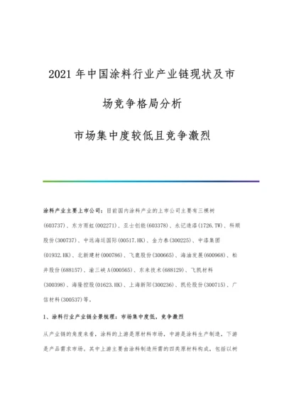 中国涂料行业产业链现状及市场竞争格局分析-市场集中度较低且竞争激烈.docx