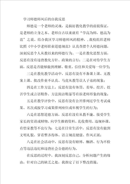 2023年师德师风学习自我反思