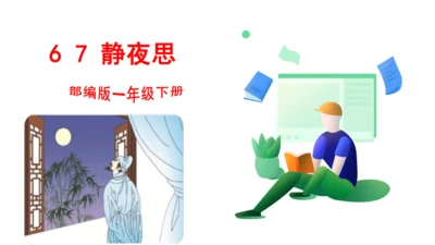 课文7 静夜思
