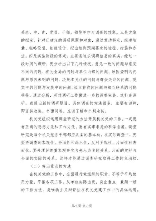 机关党建工作的基本方法 (3).docx