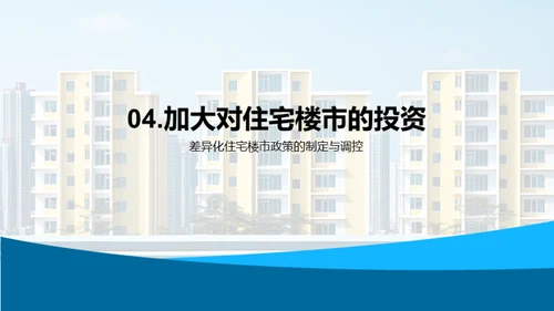 住宅楼市对经济增长的影响