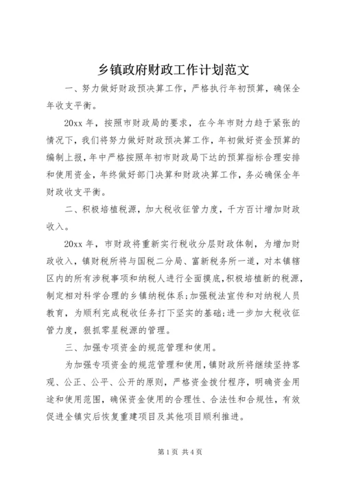 乡镇政府财政工作计划范文.docx