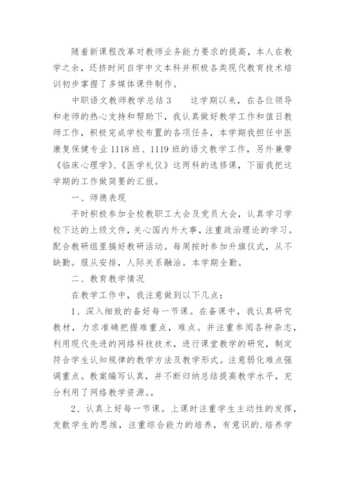 中职语文教师教学总结.docx