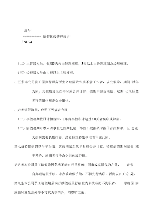 某公司请假休假管理规定