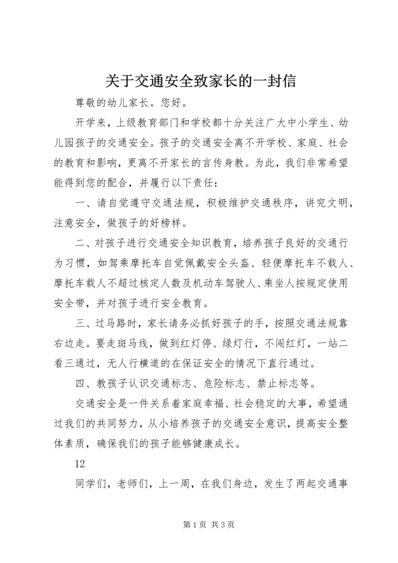 关于交通安全致家长的一封信 (2).docx