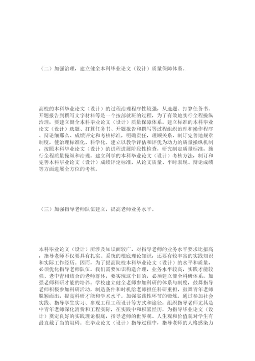 【精编】对提高本科毕业论文设计水平和质量的思考精选.docx