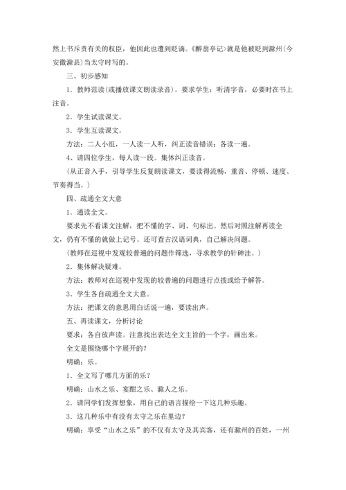 醉翁亭记优秀教案优秀5篇.docx