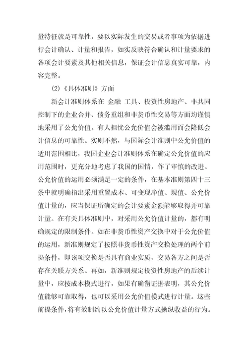 新会计准则体系与会计信息质量的探讨