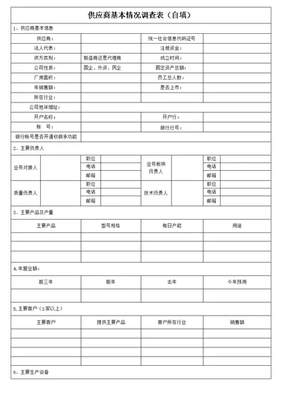 供应商基本情况调查表自填