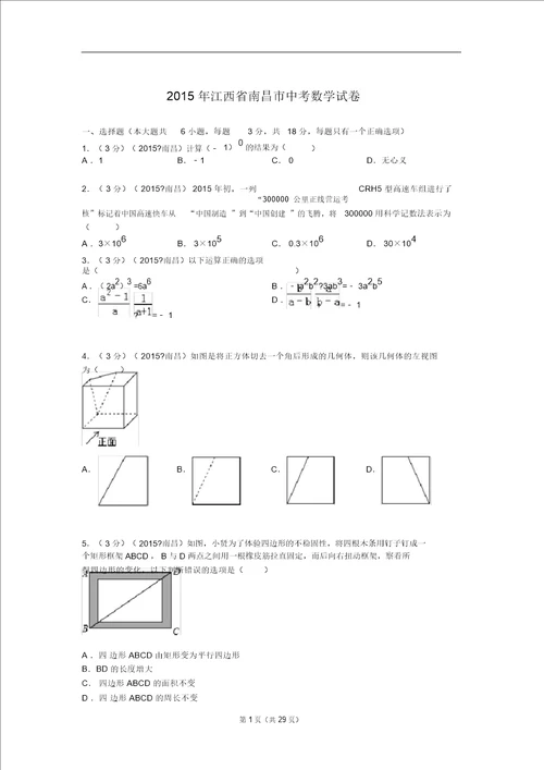 2015年江西省南昌市中考数学试题及解析