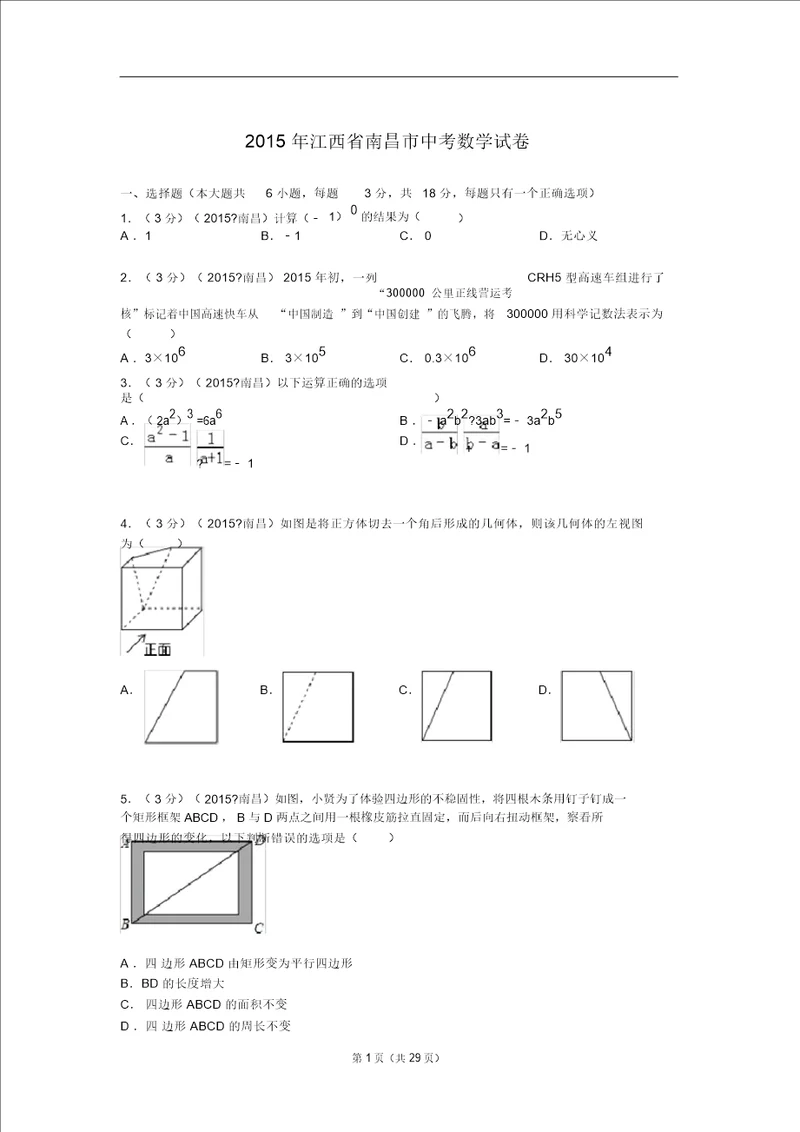 2015年江西省南昌市中考数学试题及解析