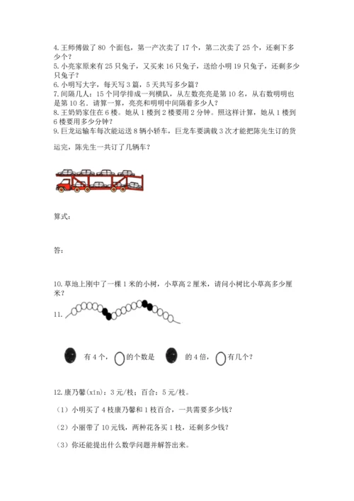 小学二年级上册数学应用题100道（名师推荐）word版.docx