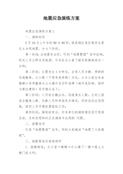 地震应急演练方案.docx