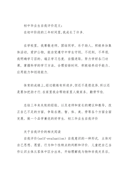 初中毕业生的自我评价(8篇).docx