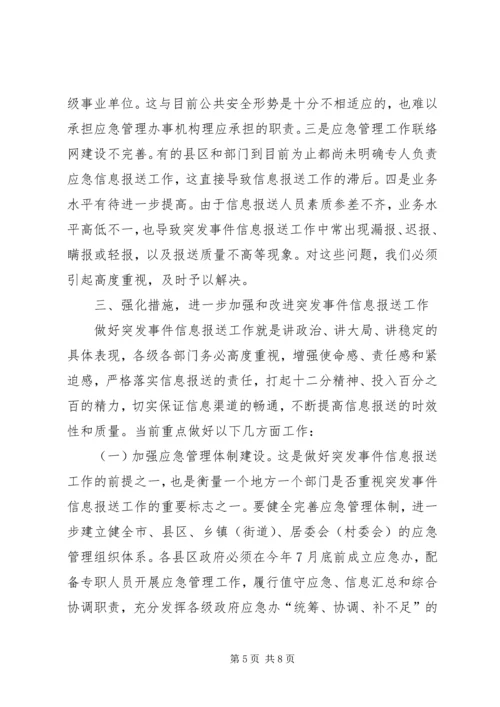 副市长在突发事件信息报送工作会议上的讲话.docx