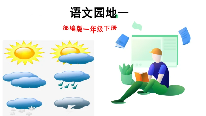 语文园地一