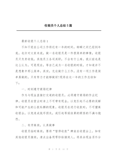 收银员个人总结5篇.docx