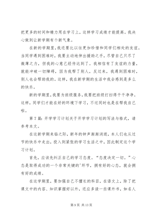 开学学习计划（共11篇）.docx