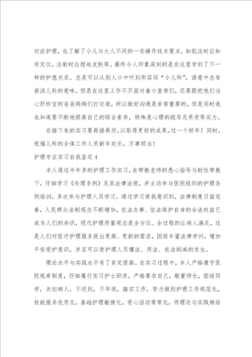 护理专业实习自我鉴定