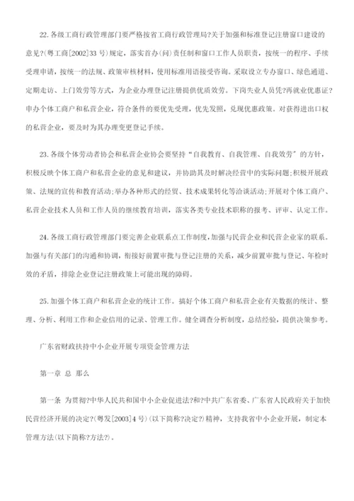 广东省省委办公厅、省府办公厅印发加快民营经济发展的有关配套的文件.docx