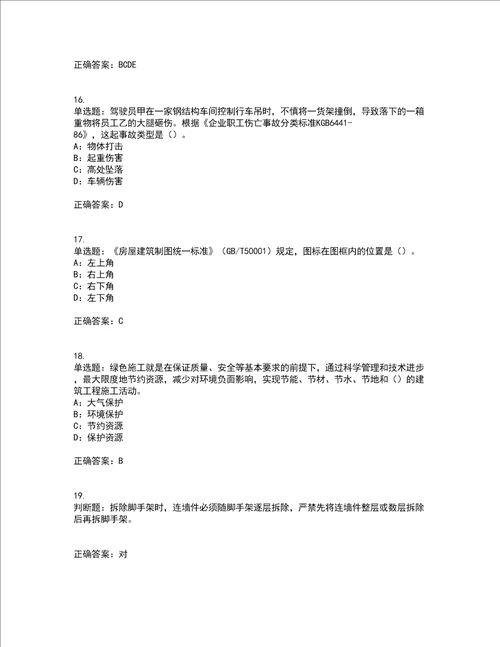 2022年四川省建筑施工企业安管人员项目负责人安全员B证考前难点剖析冲刺卷含答案41