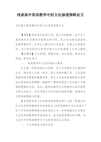 浅谈高中英语教学中的文化渗透策略论文.docx