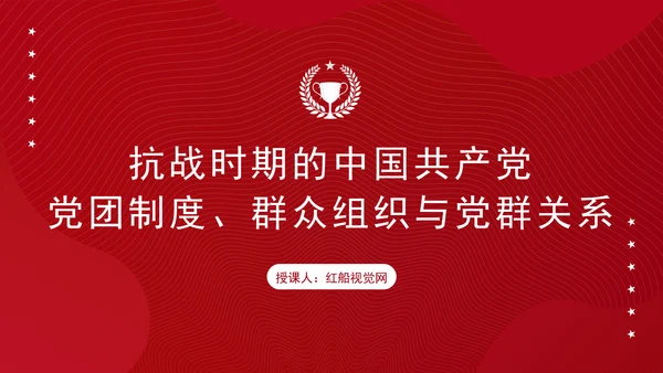 党务知识学习抗战时期的中国共产党党团制度、群众组织与党群关系PPT课件