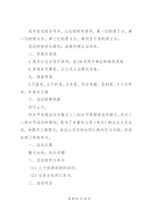 庆祝三八妇女节创新活动方案.docx