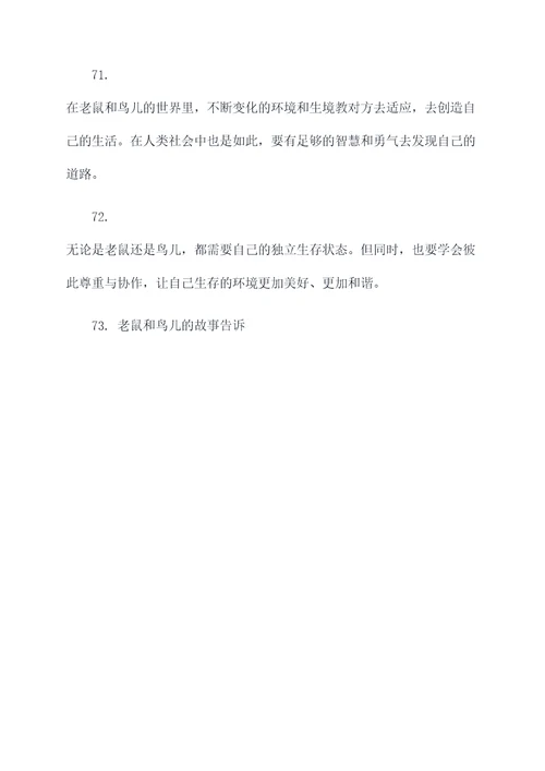 老鼠和鸟谚语