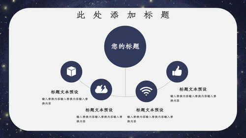 宇宙星空开学主题班会通用PPT模板