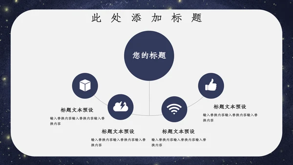 宇宙星空开学主题班会通用PPT模板