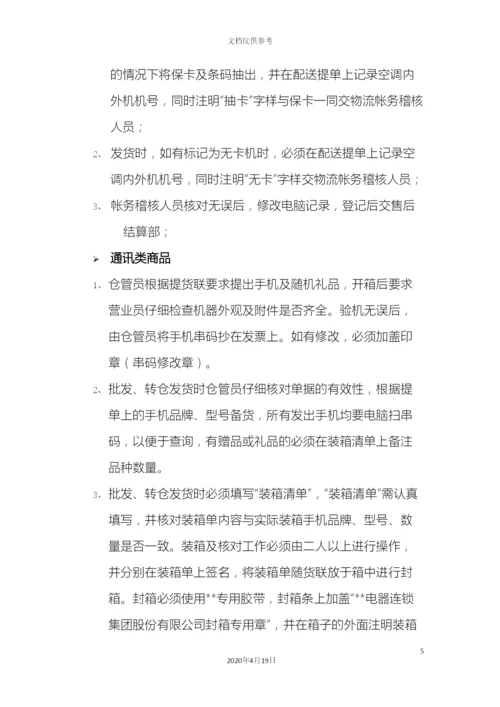 电器仓储商品管理制度.docx