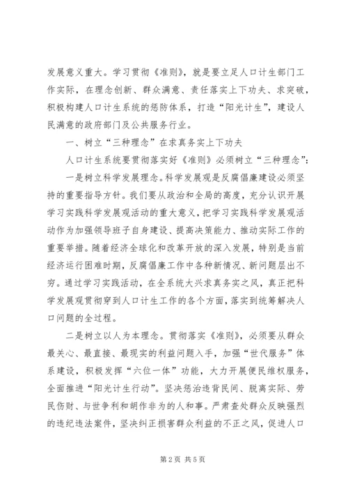 人口计生委廉政准则征文学习体会.docx