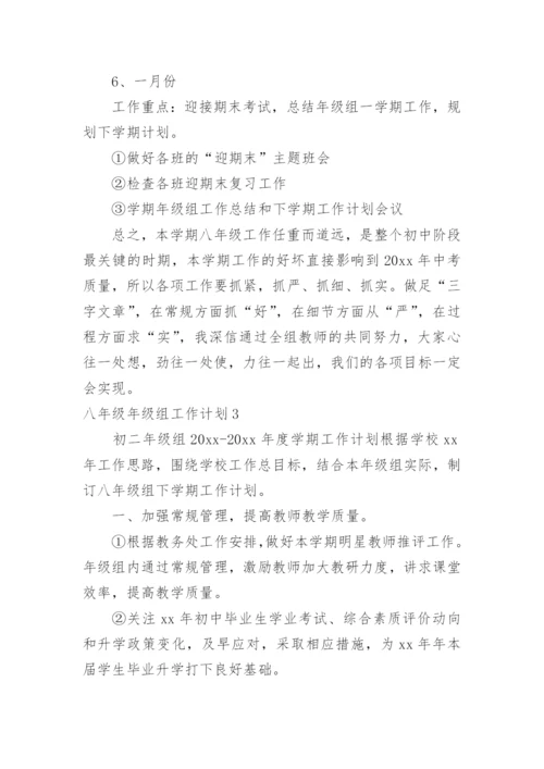 八年级年级组工作计划.docx