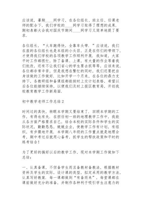 初中教学老师工作总结五篇.docx
