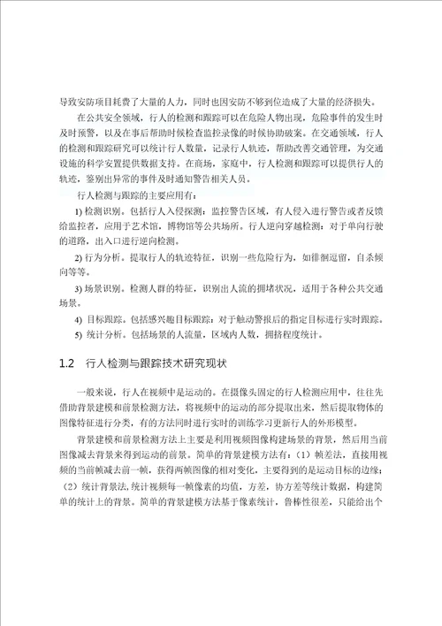 多人实时检测与跟踪算法的研究与实现控制工程专业毕业论文