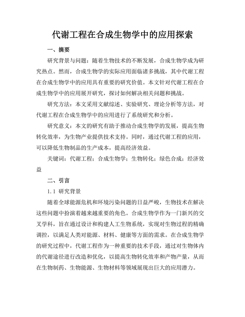 代谢工程在合成生物学中的应用探索