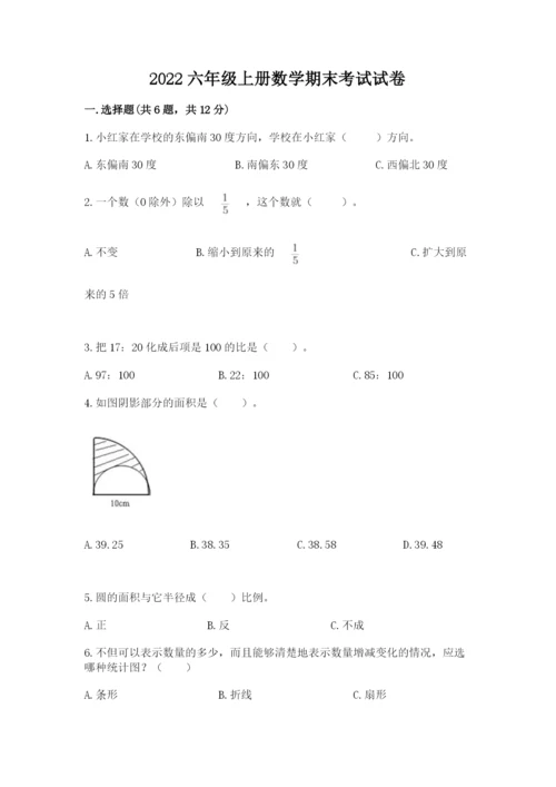 2022六年级上册数学期末考试试卷及答案（精选题）.docx