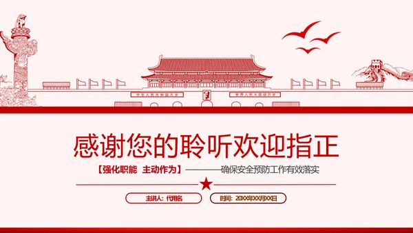安全条例强化职能确保安全预防工作有效落实党课