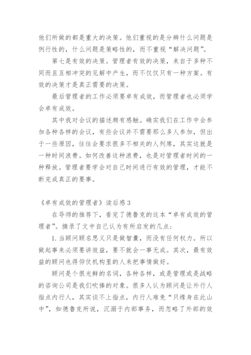 《卓有成效的管理者》读后感.docx