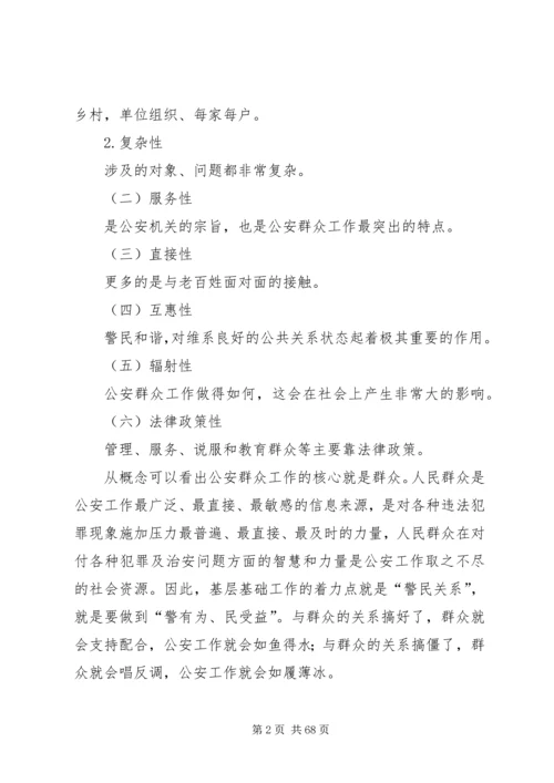 公安群众工作的重要性.docx