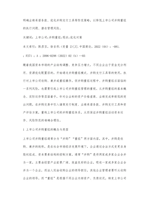 上市公司并购重组现状及对策分析.docx